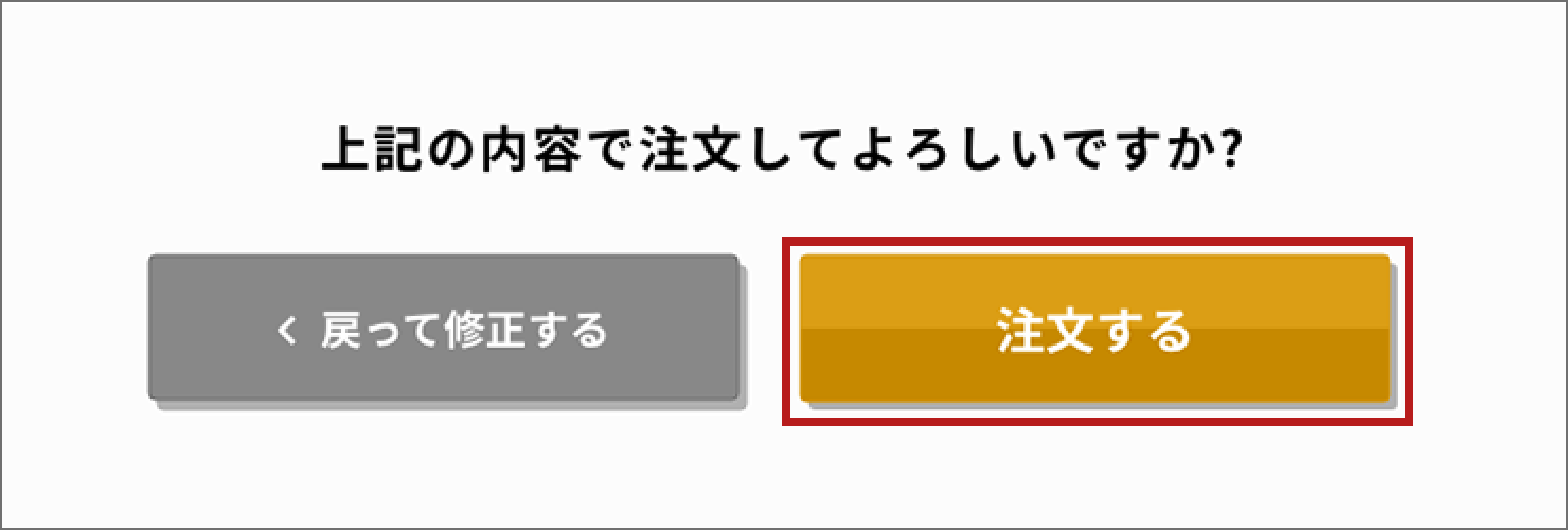 確認画面に遷移後、「注文」ボタンでご注文完了