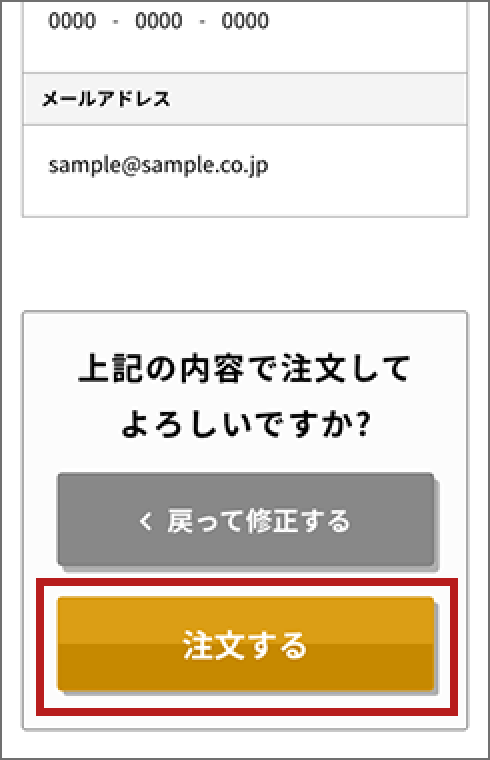 確認画面に遷移後、「注文」ボタンでご注文完了