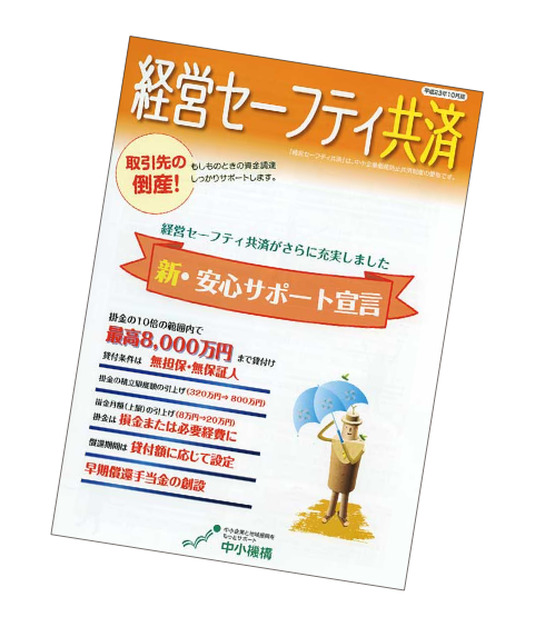 中小企業倒産防止共済