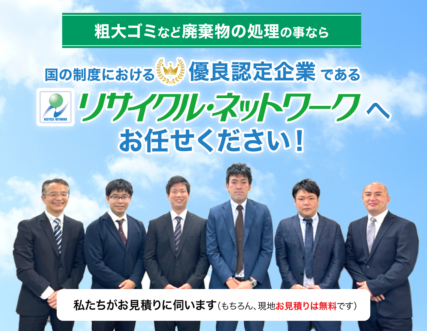 粗大ごみなど廃棄物の処理のことなら　国の制度における優良認定企業である　リサイクル・ネットワークへお任せください！