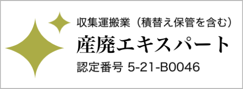 産廃エキスパート