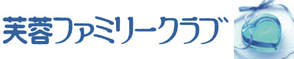 芙蓉ファミリークラブについて