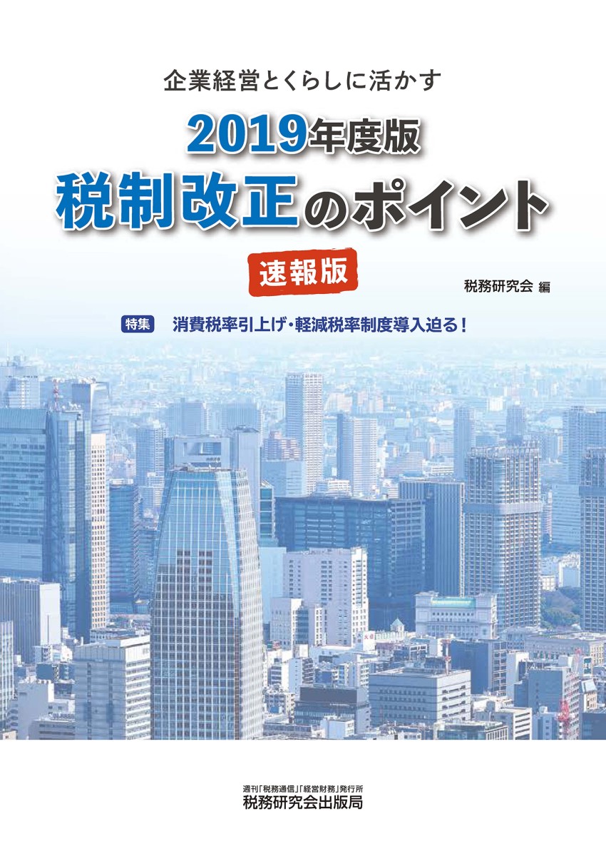 2019年度版 税制改正のポイント<速報版>
