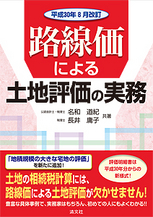路線価による土地評価の実務 平成30年8月改訂