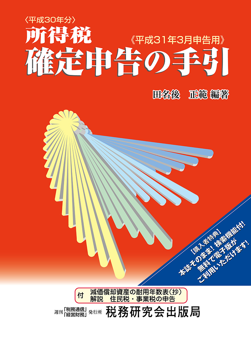 所得税確定申告の手引 平成31年3月申告用