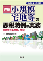 詳解小規模宅地等の課税特例の実務 平成31年3月改訂