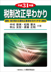 税制改正早わかり 平成31年度