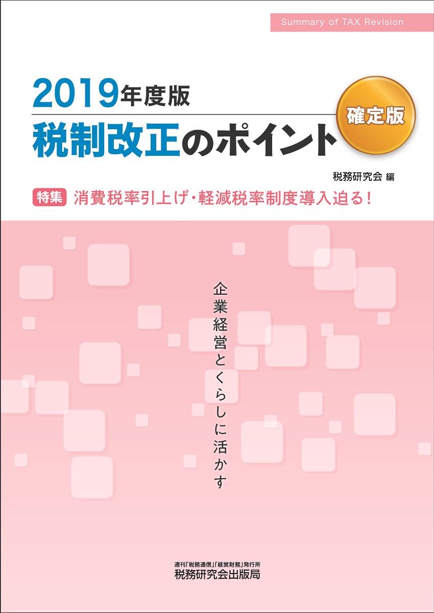 2019年度版 税制改正のポイント<確定版>