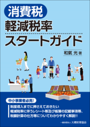 消費税軽減税率スタートガイド