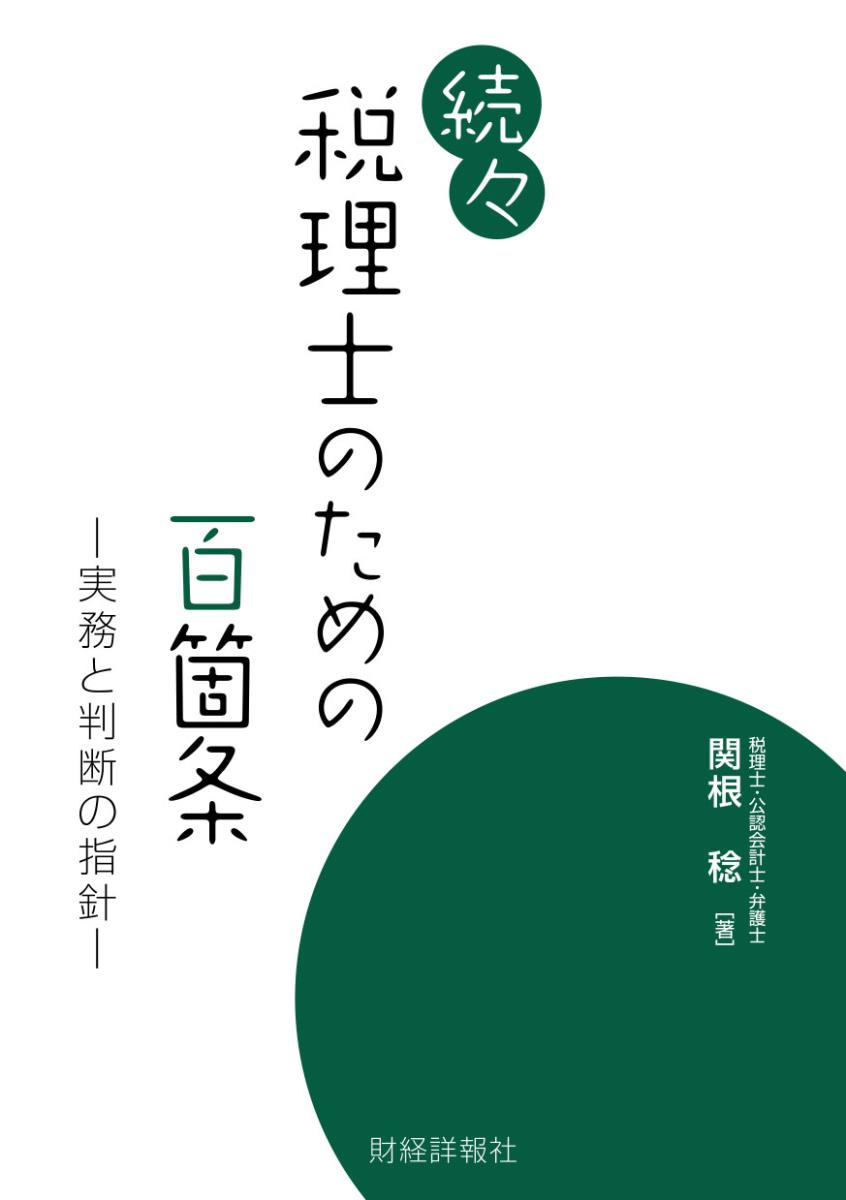 続々税理士のための百箇条