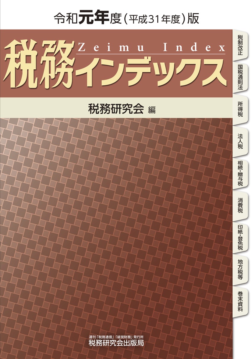 税務インデックス 令和元年度版