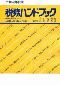 税務ハンドブック 令和元年度版