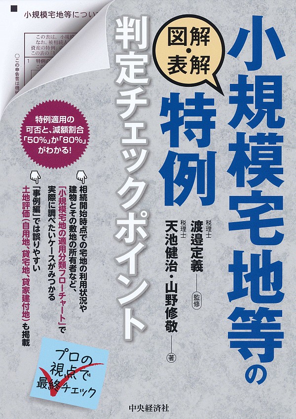 図解・表解小規模宅地等の特例判定チェックポイント