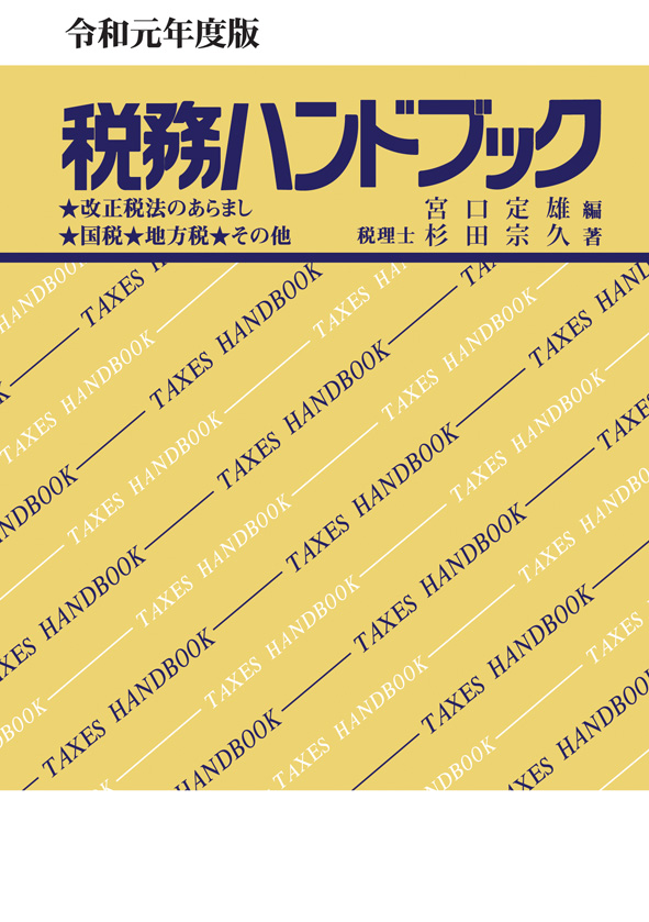 税務ハンドブック 令和元年度版
