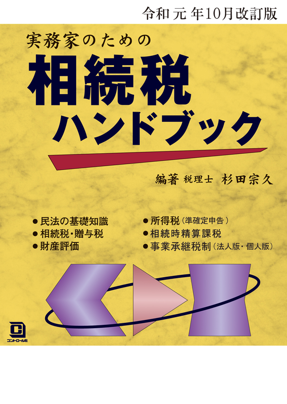 実務家のための相続税ハンドブック 令和元年10月改訂版