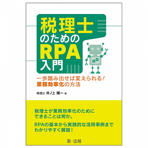 税理士のためのRPA入門