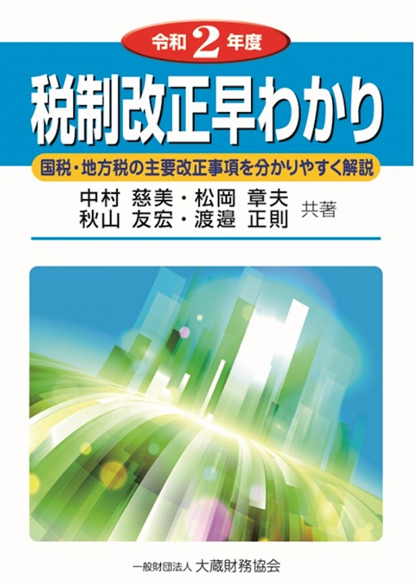 税制改正早わかり 令和2年度