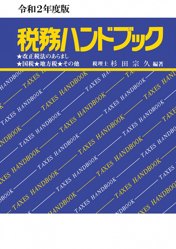 税務ハンドブック 令和２年度版