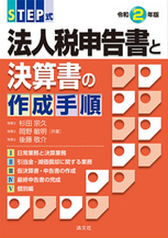 STEP式法人税申告書と決算書の作成手順 令和2年版