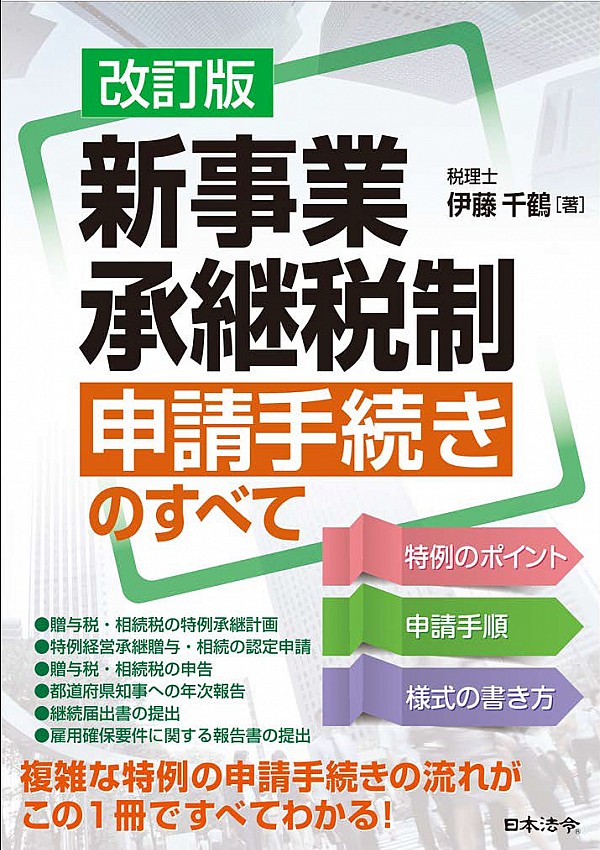 新事業承継税制申請手続きのすべて 改訂版