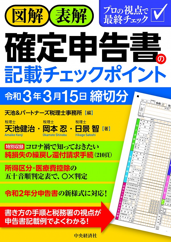 図解・表解確定申告書の記載チェックポイント 令和３年３月15日締切分