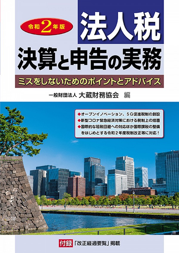 法人税決算と申告の実務 令和2年版