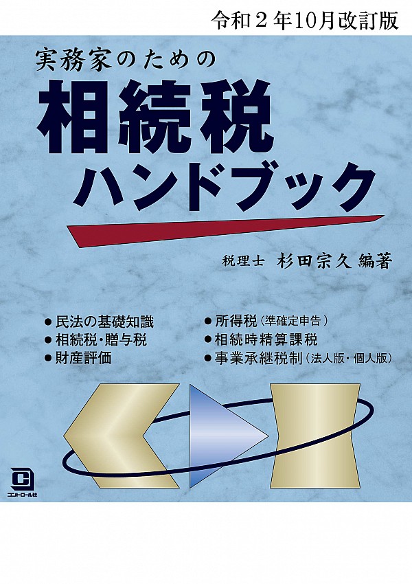 実務家のための相続税ハンドブック令和2年10月改訂版