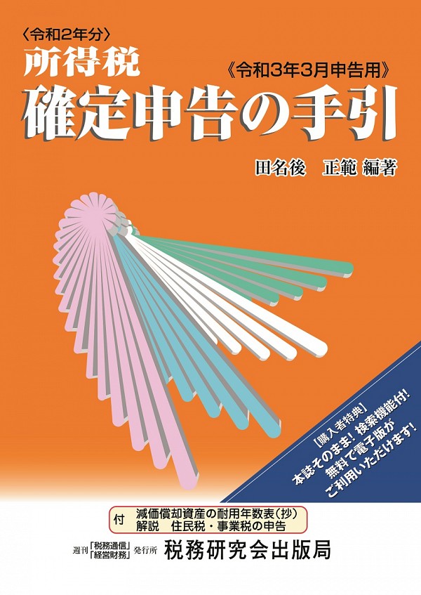 所得税確定申告の手引 令和3年3月申告用