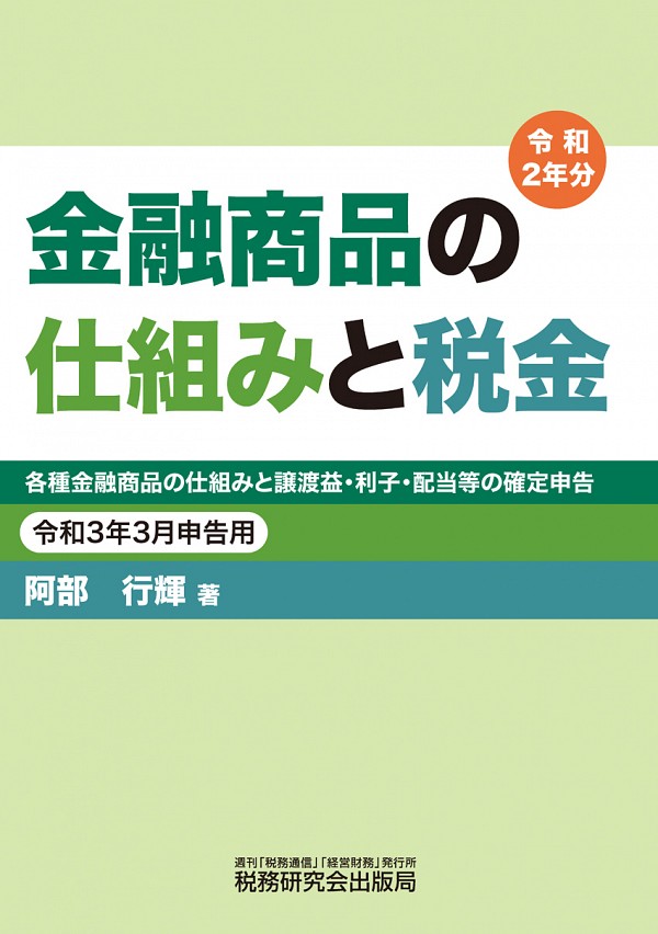 金融商品の仕組みと税金 令和３年３月申告用