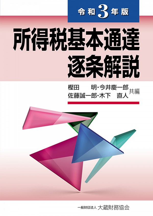 所得税基本通達逐条解説 令和３年版