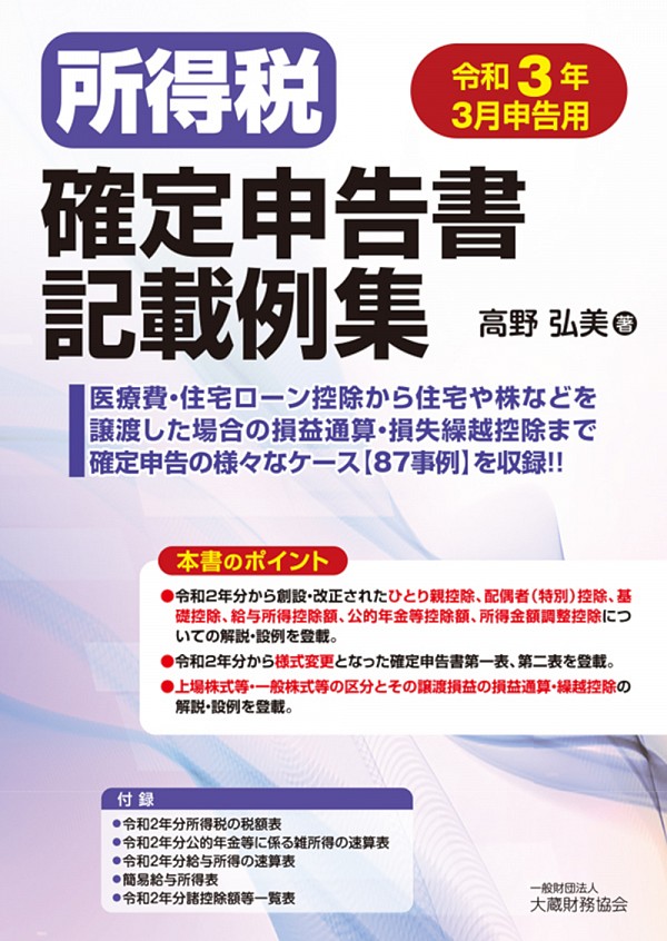 所得税確定申告書記載例集 令和３年３月申告用