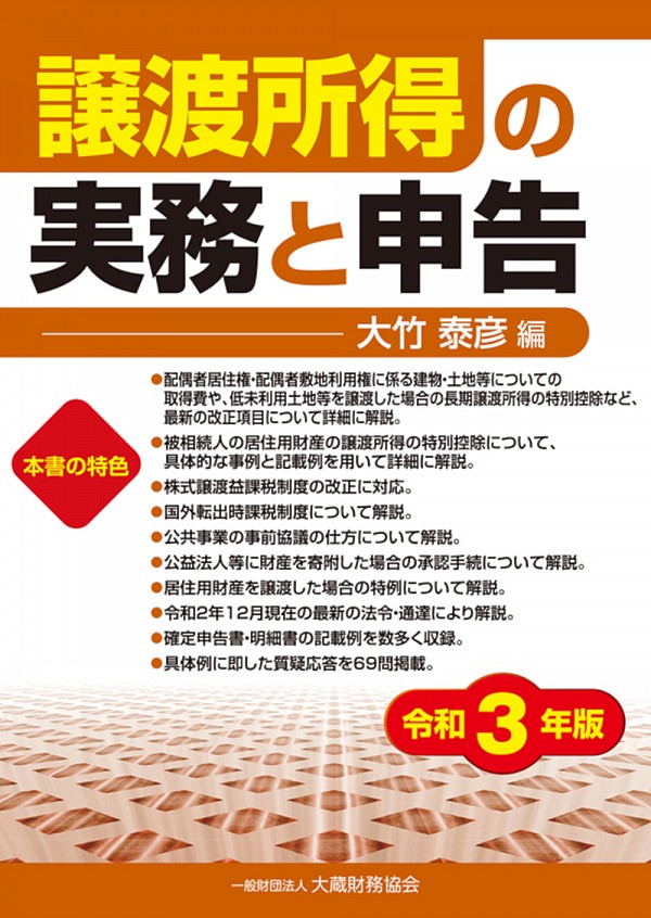 譲渡所得の実務と申告 令和3年版