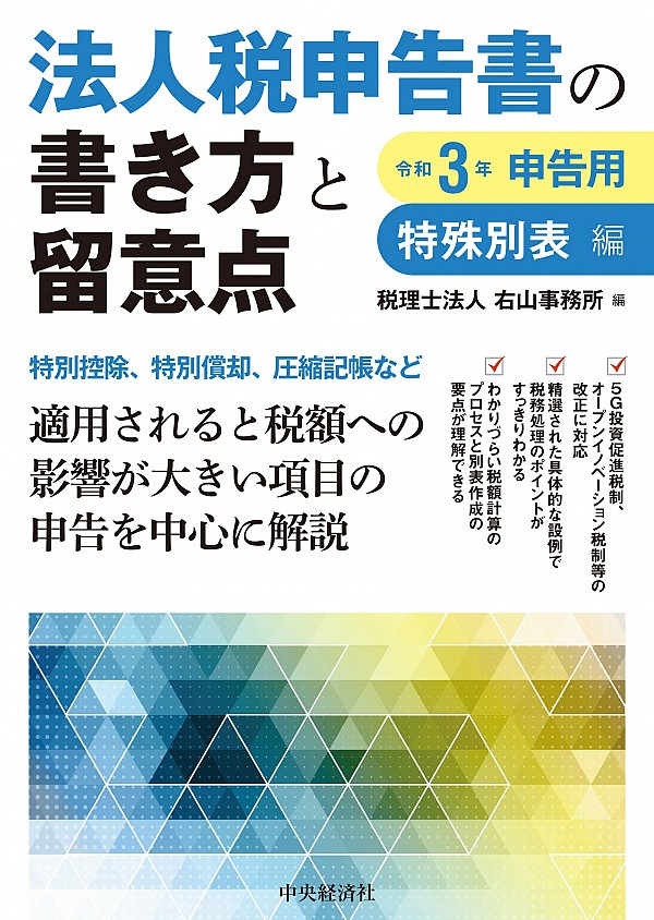 法人税申告書の書き方と留意点特殊別表編 令和3年申告用