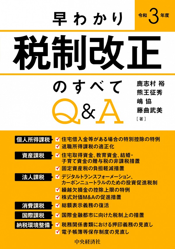 早わかり令和3年度税制改正のすべてQ&A