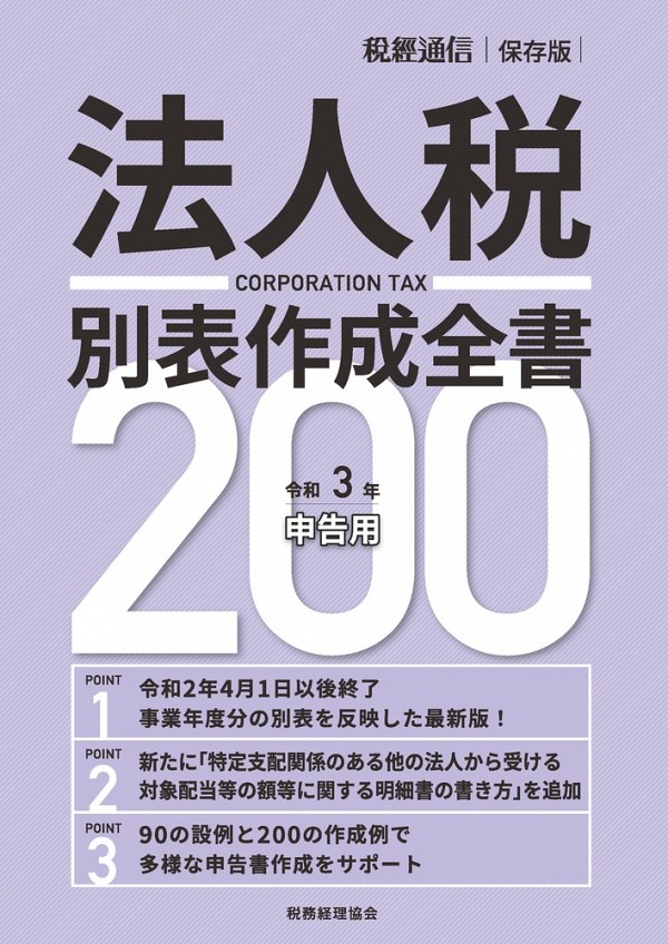 法人税別表作成全書200 令和3年申告用