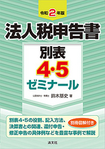 法人税申告書別表4・5ゼミナール 令和2年版