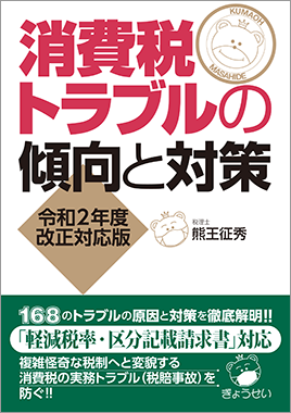 消費税トラブルの傾向と対策 令和2年度改正対応版