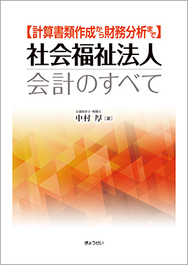 社会福祉法人会計のすべて