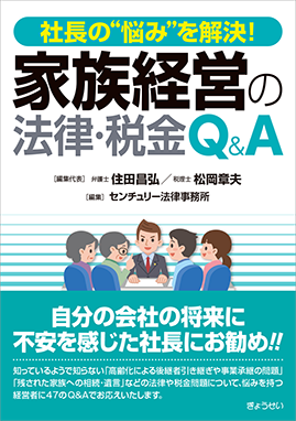 社長の 悩み を解決！家族経営の法律・税金Q&A