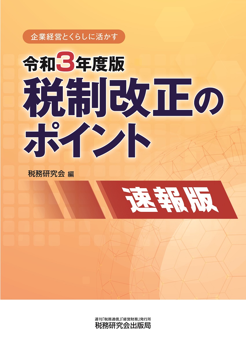 税制改正のポイント令和3年度版 速報版