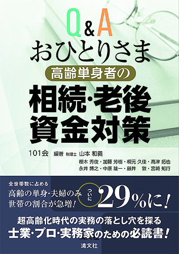 Q&Aおひとりさま【高齢単身者】の相続・老後資金対策