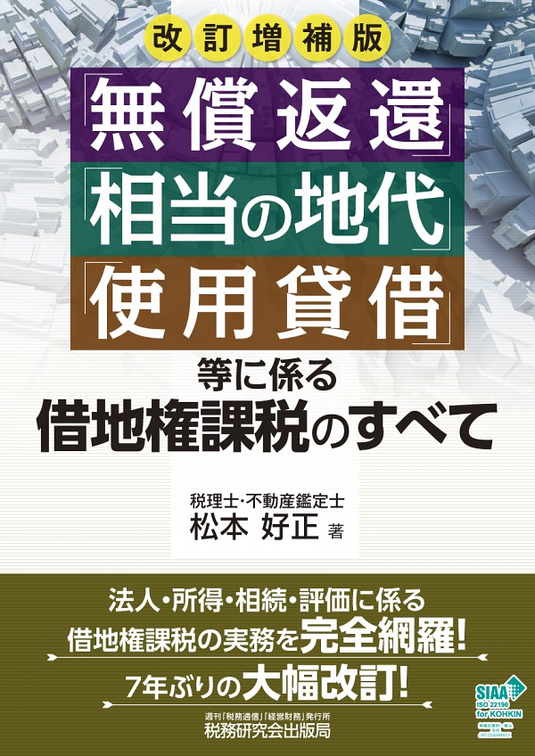 「無償返還」「相当の地代」「使用貸借」等に係る借地権課税のすべて 改訂増補版