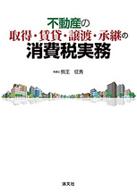 不動産の取得・賃貸・譲渡・承継の消費税実務 改訂増補