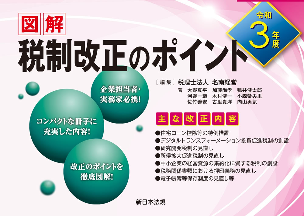 図解税制改正のポイント令和3年度