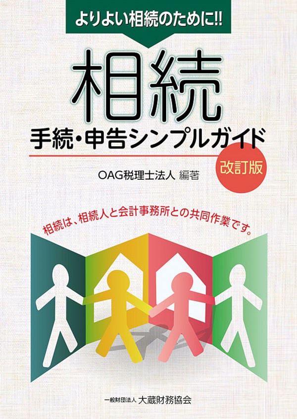 相続手続・申告シンプルガイド 改訂版