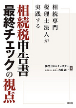 相続税申告書 最終チェックの視点