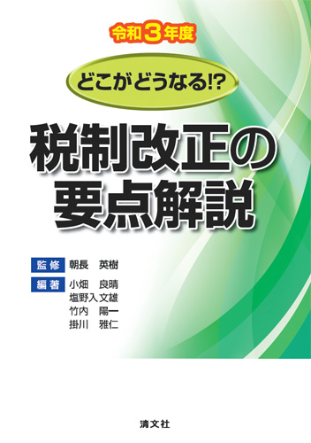 税制改正の要点解説 令和3年度