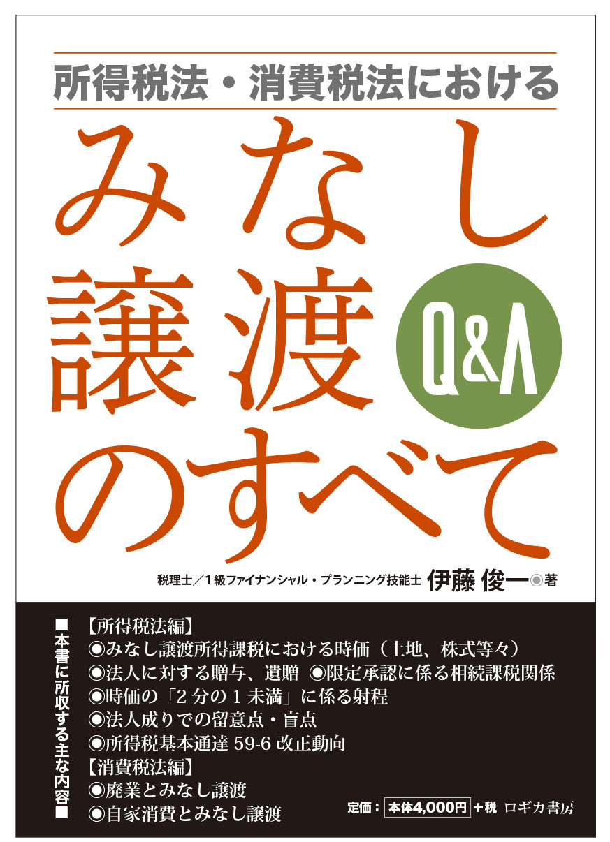 Q&A所得税法・消費税法におけるみなし譲渡のすべて