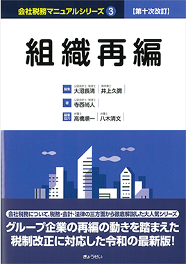 会社税務マニュアルシリーズ③組織再編 第10次改訂