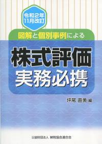 株式評価実務必携 令和2年11月改訂